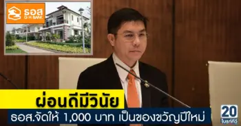 ธอส.มอบของขวัญปีใหม่ให้ลูกค้าผ่อนดีมีวินัย