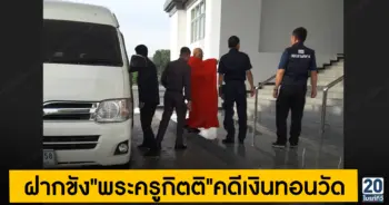 ฝากขัง"พระครูกิตติ"คดีเงินทอนวัด 