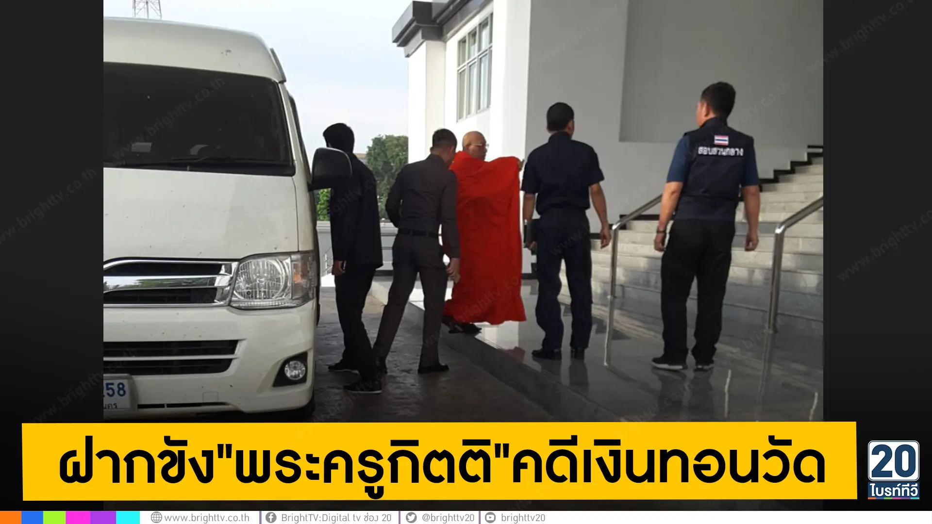 ฝากขัง"พระครูกิตติ"คดีเงินทอนวัด 