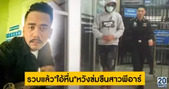รวบแล้ว ไอ้หื่น หวังข่มขืนสาวพีอาร์