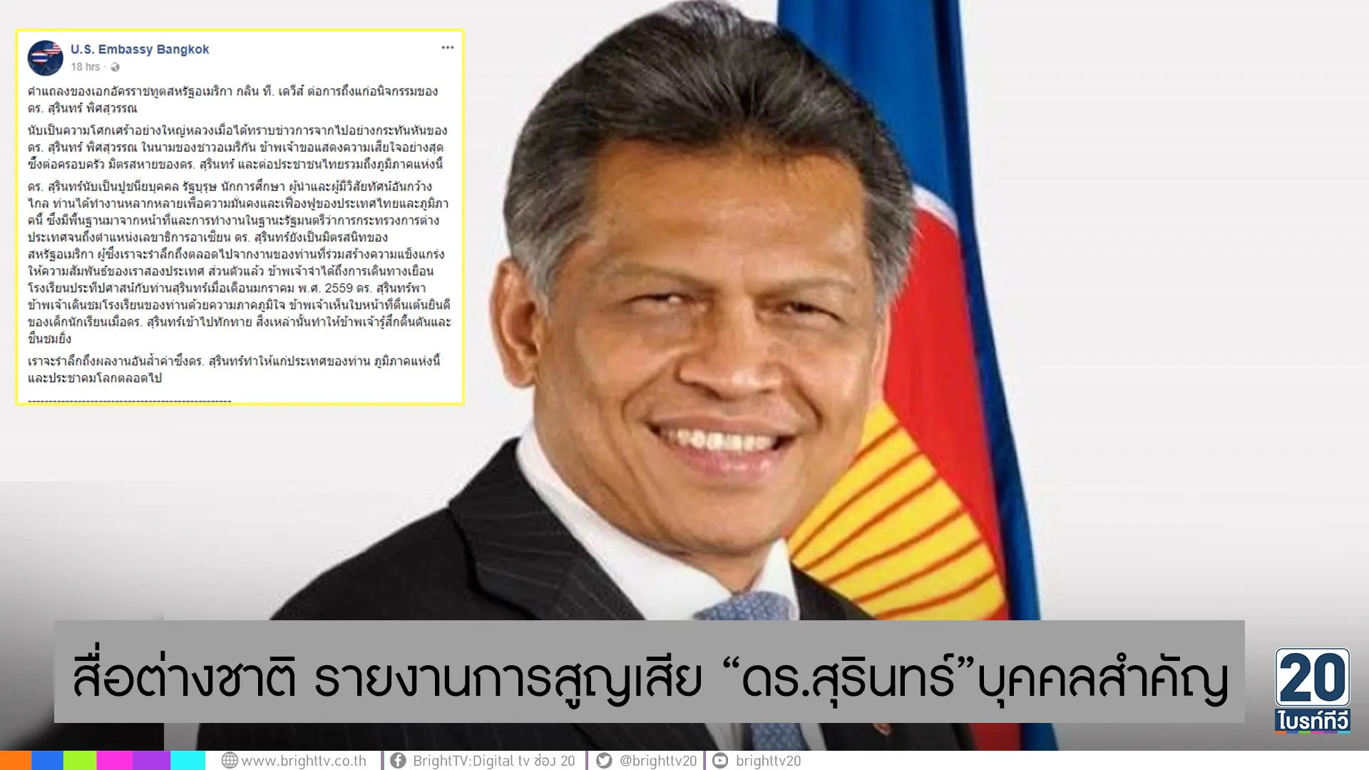 สื่อต่างชาติรายงาน ดร.สุรินทร์ ถึงแก่อนิจกรรม