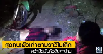 ุสุดทน!ผัวเก่าตามราวีไม่เลิกคว้ามีดฟันหัวดับคาบ้าน