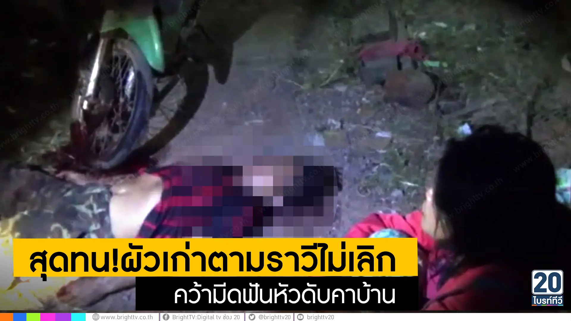 ุสุดทน!ผัวเก่าตามราวีไม่เลิกคว้ามีดฟันหัวดับคาบ้าน