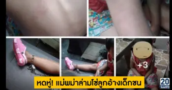 หดหู่! แม่พม่าล่ามโซ่ลูกอ้างเด็กชน