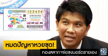 หมดปัญหาหวยชุด! กองสลากฯจ่อชงบอร์ดขายเอง