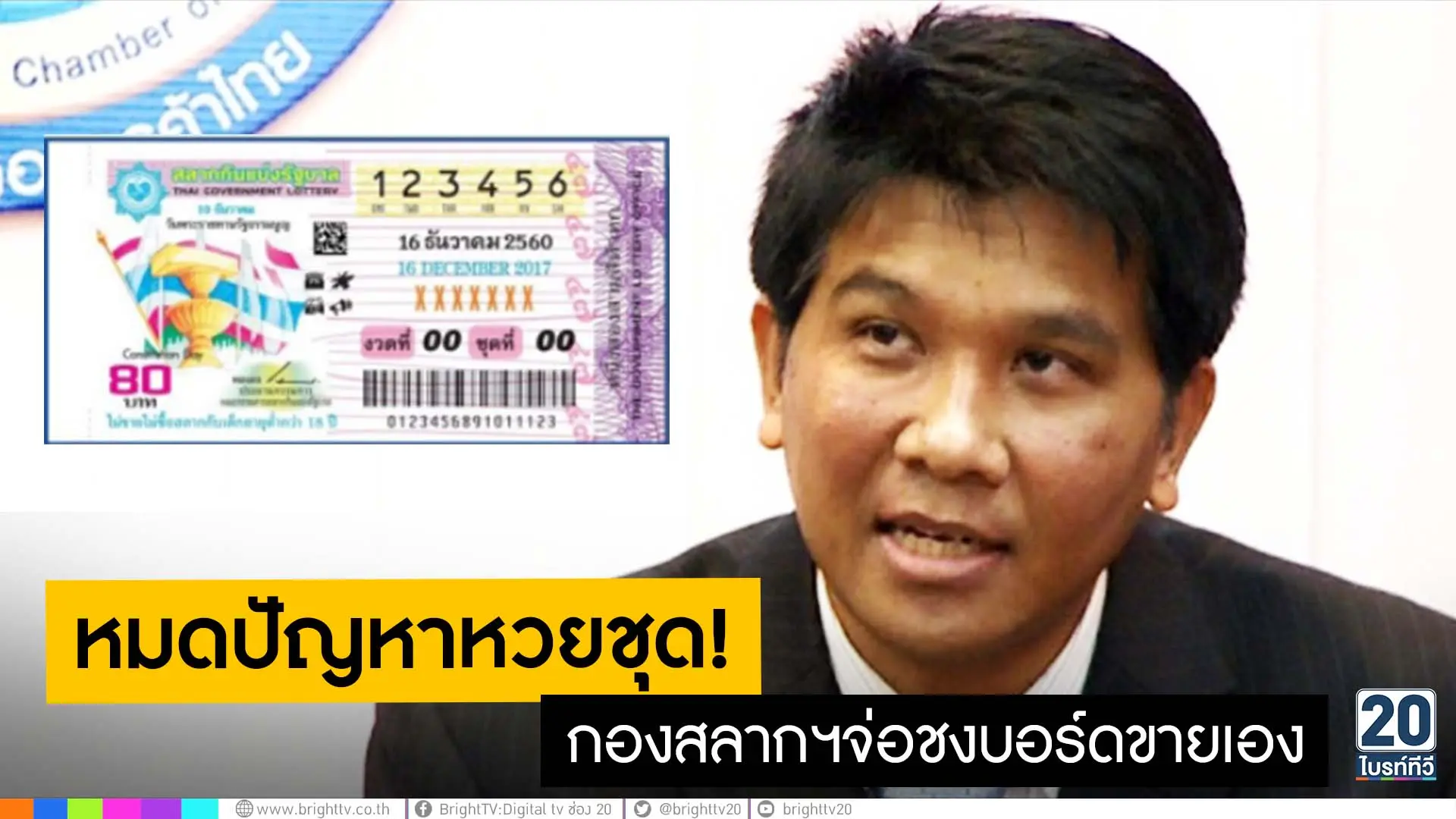 หมดปัญหาหวยชุด! กองสลากฯจ่อชงบอร์ดขายเอง