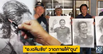 "อ.เฉลิมชัย"วาดภาพเตรียมมอบให้"ตูน บอดี้สแลม"