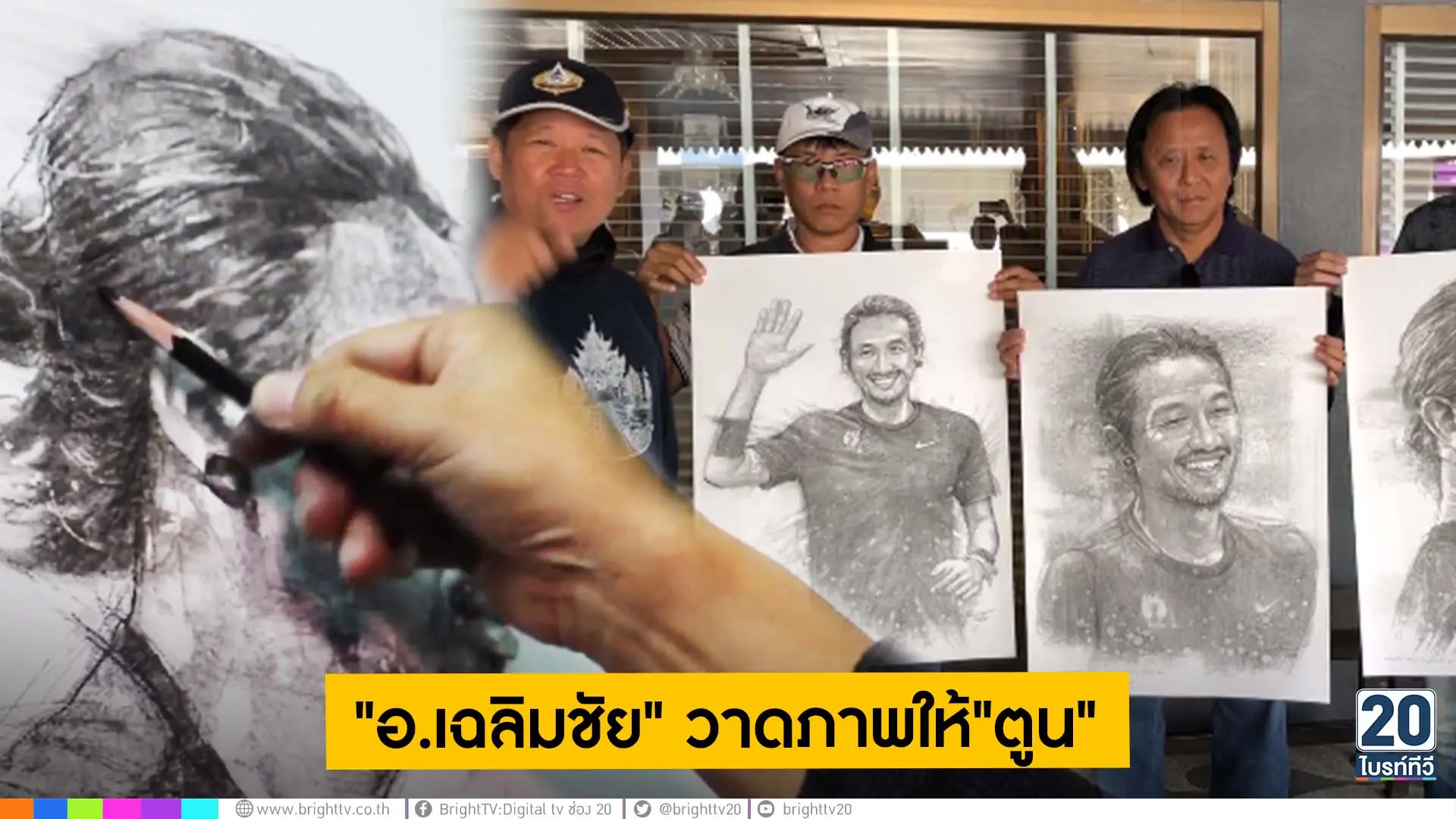 "อ.เฉลิมชัย"วาดภาพเตรียมมอบให้"ตูน บอดี้สแลม"
