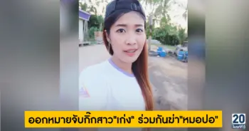 ออกหมายจับกิ๊กสาว เก่ง ร่วมกันฆ่า หมอปอ