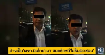อ้างเป็น'ผจก.บินไทย'เมา ชนแล้วไม่รับผิดชอบ