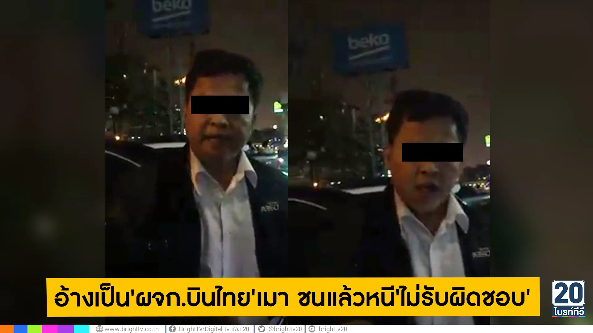 อ้างเป็น'ผจก.บินไทย'เมา ชนแล้วไม่รับผิดชอบ