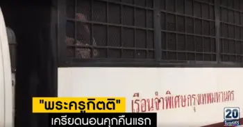 "พระครูกิตติ"เครียดนอนคุกคืนแรก