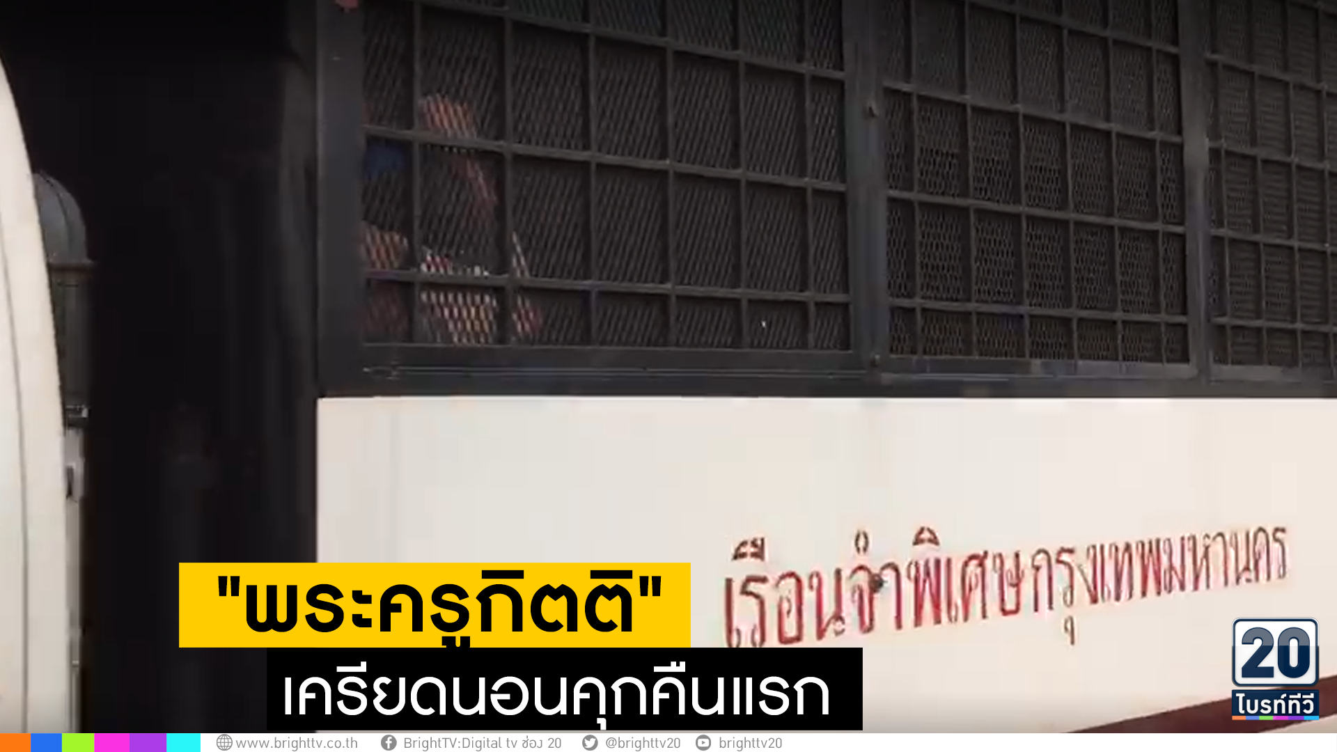 "พระครูกิตติ"เครียดนอนคุกคืนแรก