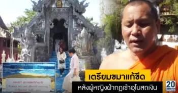เตรียมขอขมาแก้ขึด หลังผู้หญิงฝ่ากฎเข้าอุโบสถเงิน