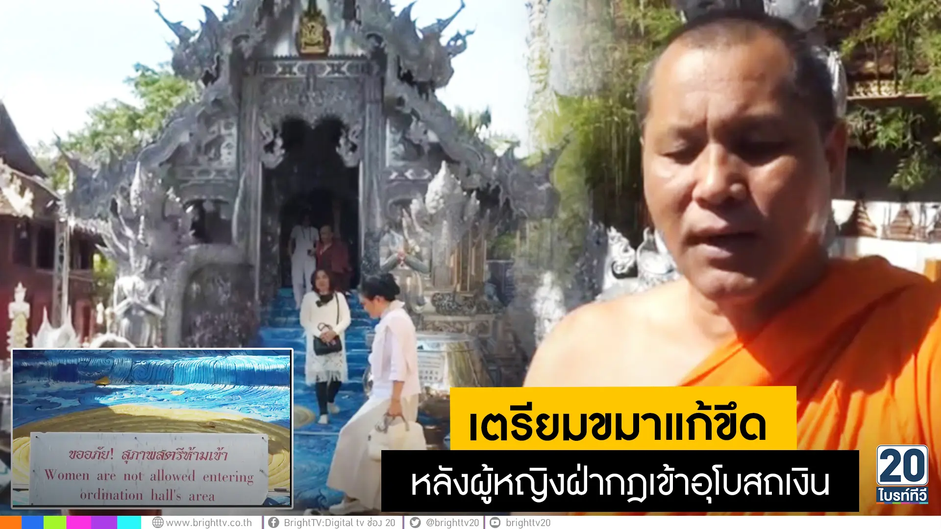 เตรียมขอขมาแก้ขึด หลังผู้หญิงฝ่ากฎเข้าอุโบสถเงิน