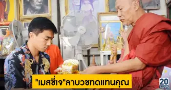 "เมสซี่เจ" กราบขอขมาลาบวชทดแทนคุณพ่อแม่