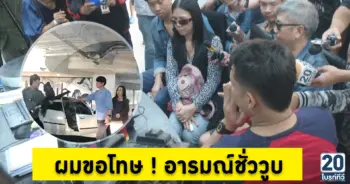 ผมขอโทษ ! อารมณ์ชั่ววูบ