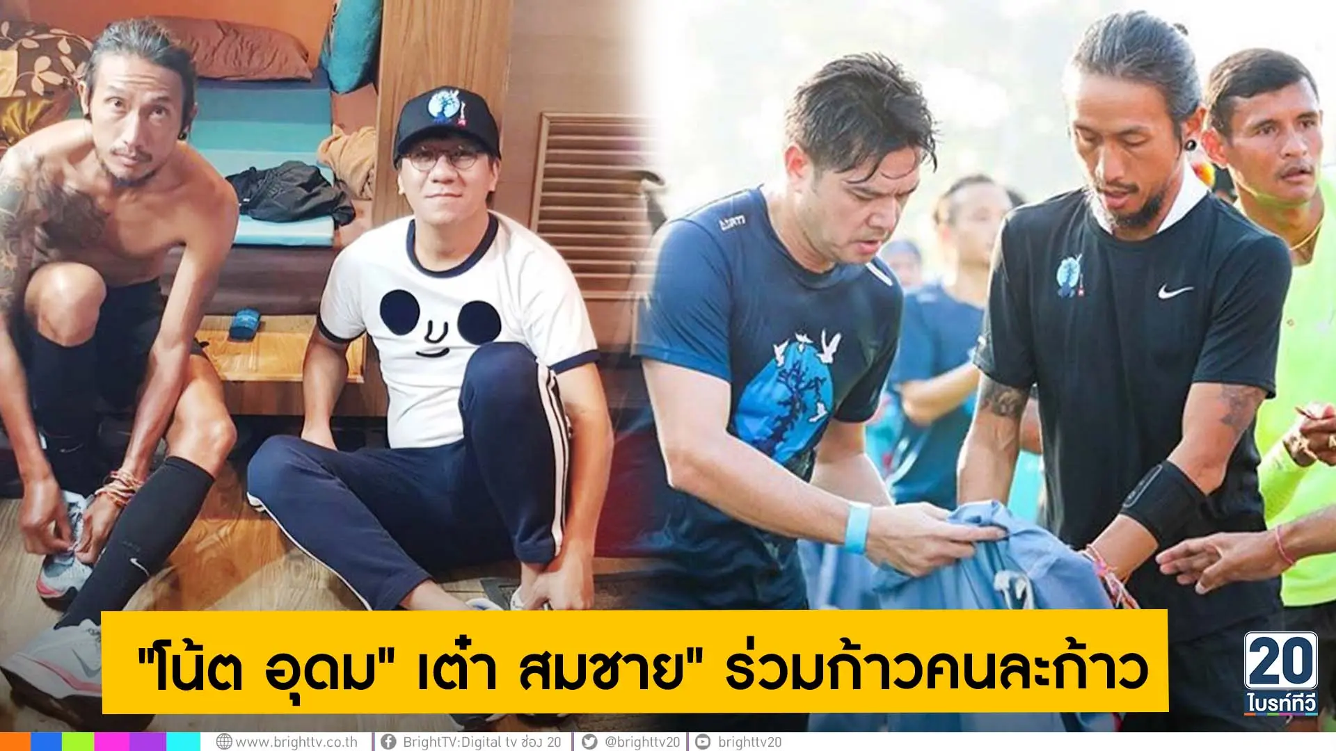 "โน้ต อุดม" "เต๋า สมชาย" ร่วมสร้างสีสันก้าวคนละก้าว