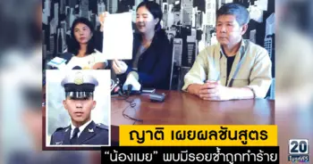 ญาติเผย ผลชันสูตร“น้องเมย” พบมีรอยช้ำถูกทำร้าย