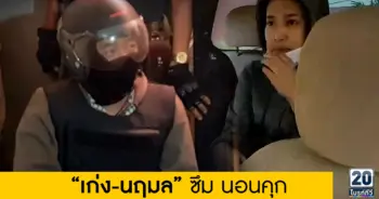 “เก่ง-นฤมล”ซึม นอนคุก