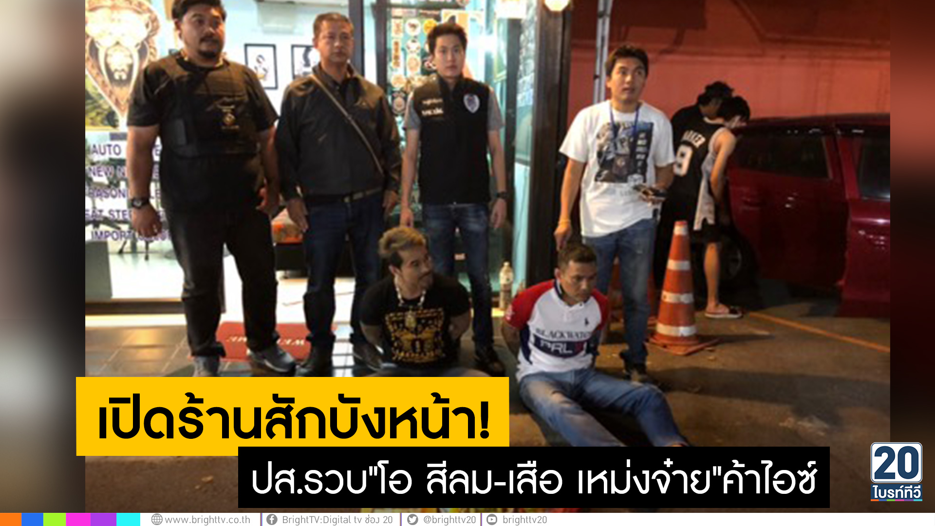 บังไม่มิด! ปส.บุกจับ