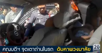 คณบดีฯจุดเตาถ่านในรถ ดับคาพวงมาลัย