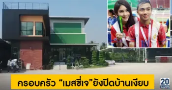 ครอบครัว เมสซี่เจ ยังปิดบ้านเงียบ