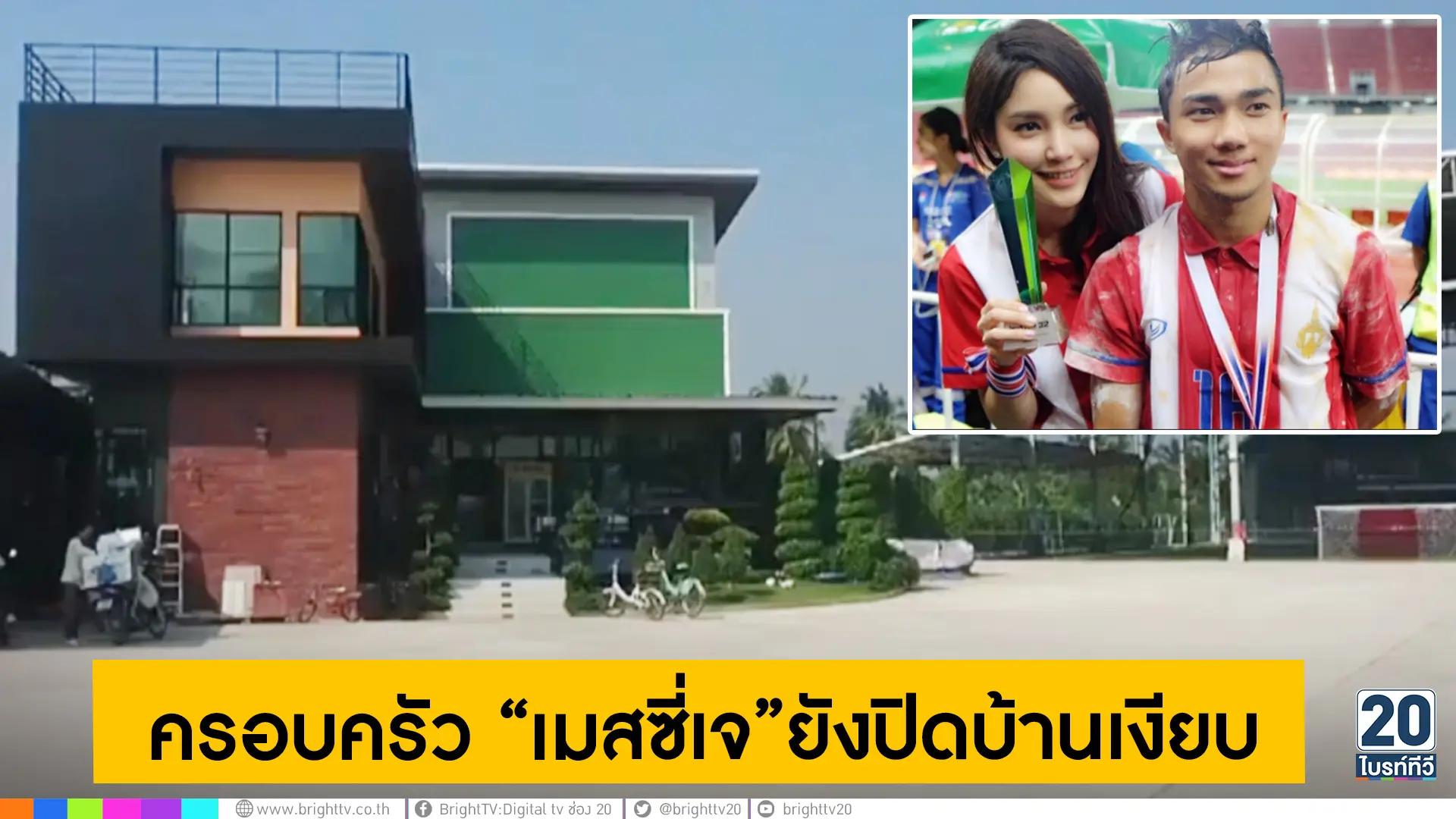 ครอบครัว เมสซี่เจ ยังปิดบ้านเงียบ