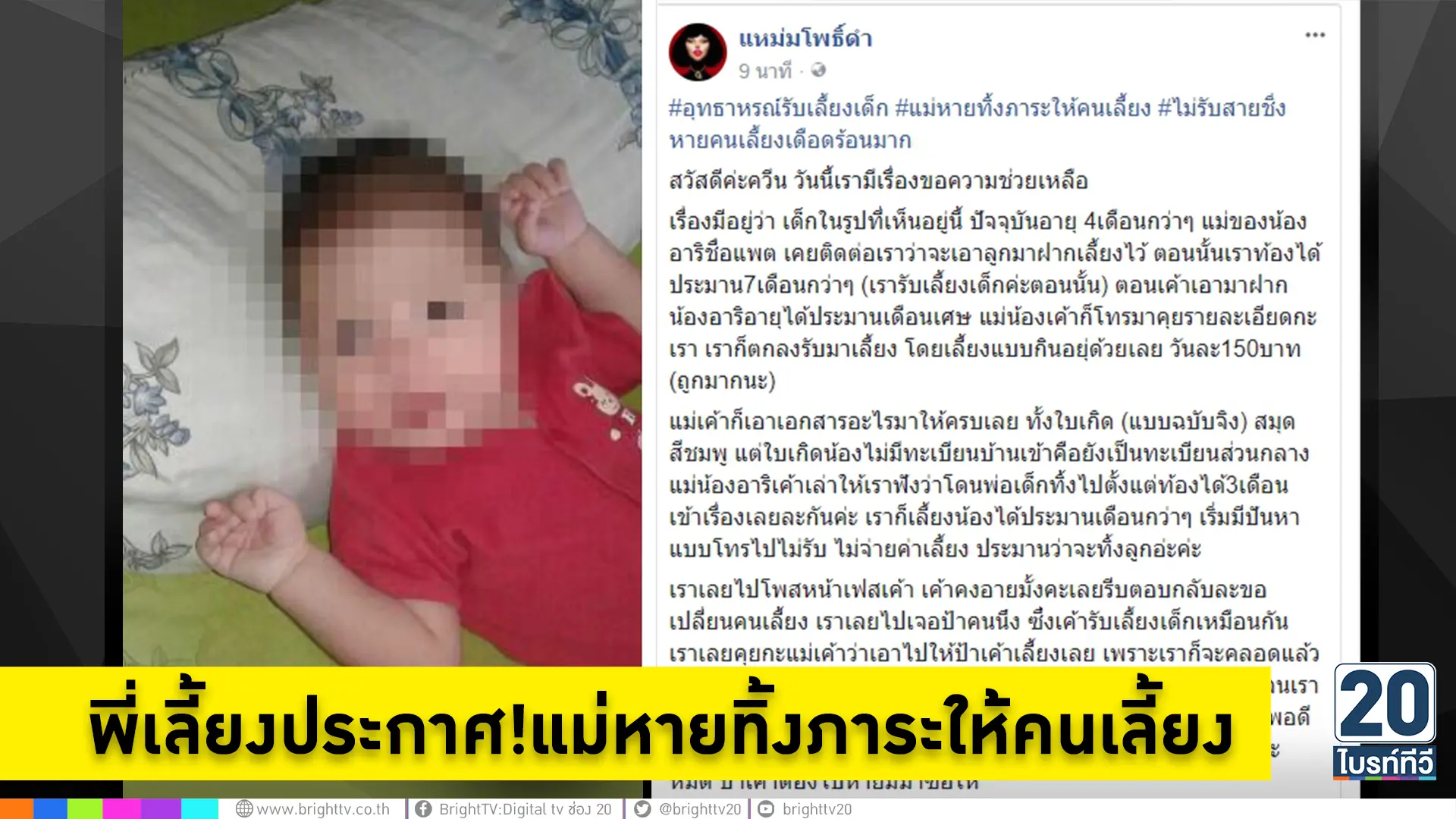 อุทธาหรณ์รับเลี้ยงเด็ก  แม่หายทิ้งภาระให้คนเลี้ยง