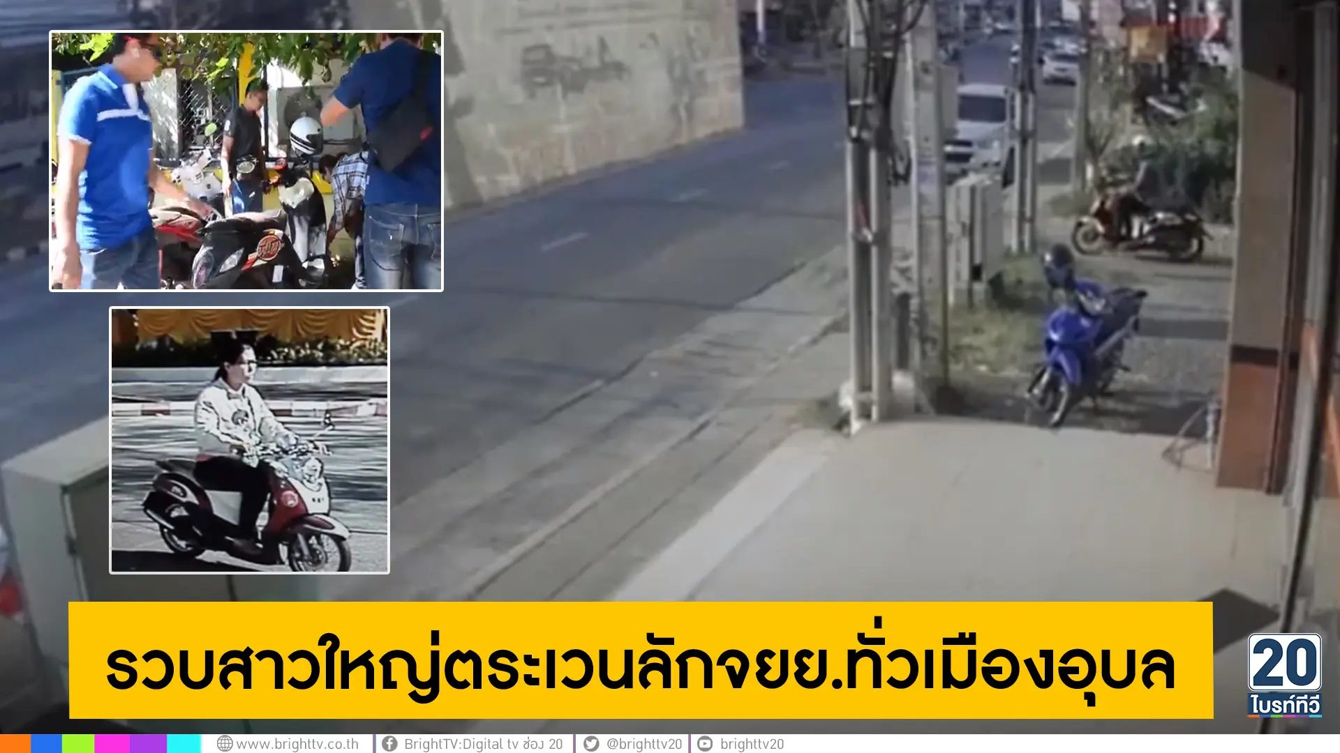 จนมุม!รวบสาวใหญ่ตระเวนลักจยย.ทั่วอุบลฯ