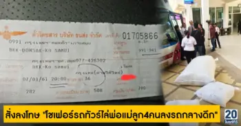 สั่งลงโทษ โชเฟอร์รถทัวร์ไล่พ่อแม่ลูก4คนลง