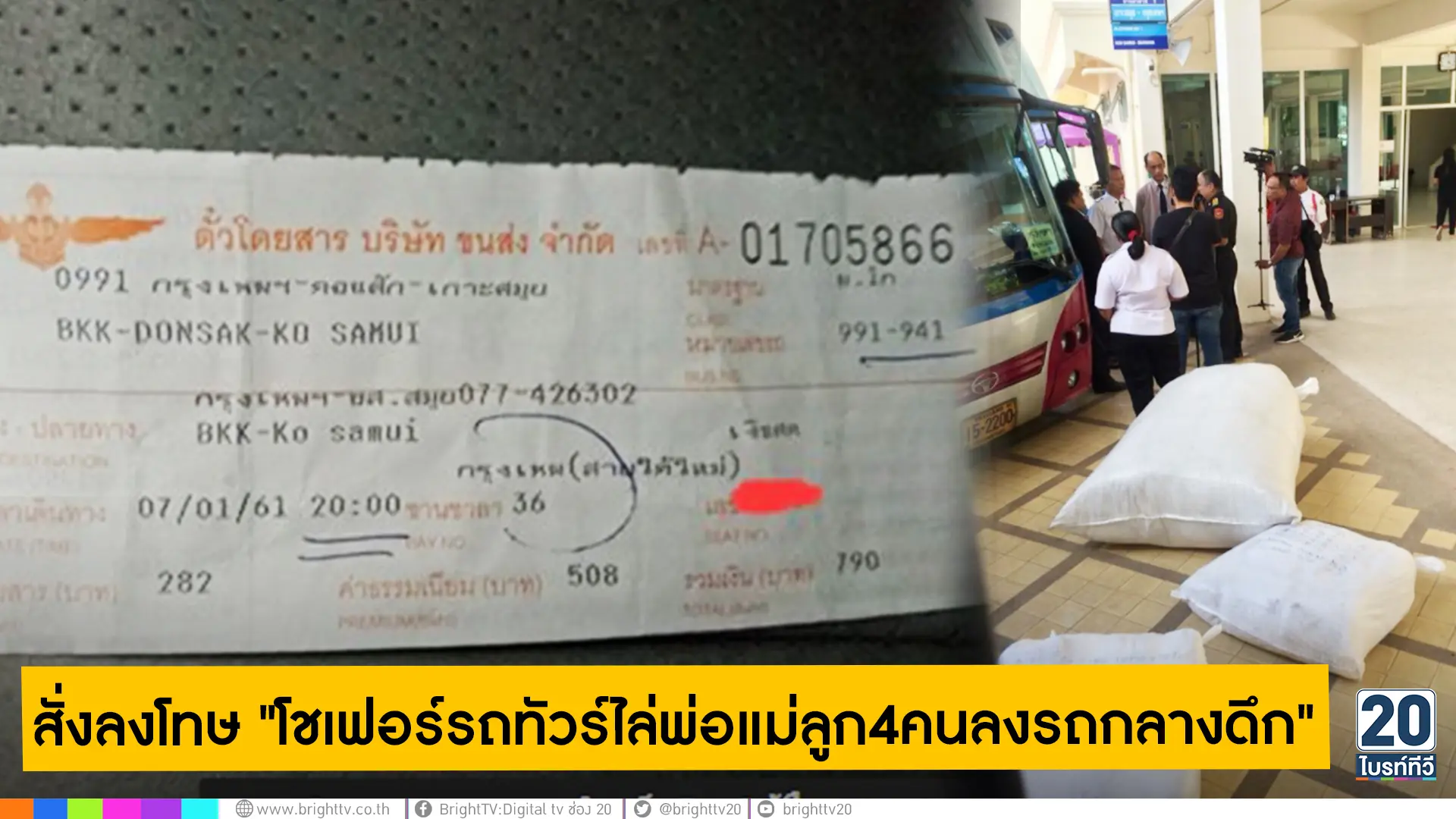 สั่งลงโทษ โชเฟอร์รถทัวร์ไล่พ่อแม่ลูก4คนลง