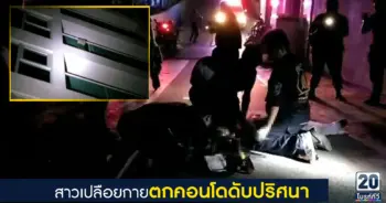 สาวเปลือยกายตกคอนโดดับปริศนา