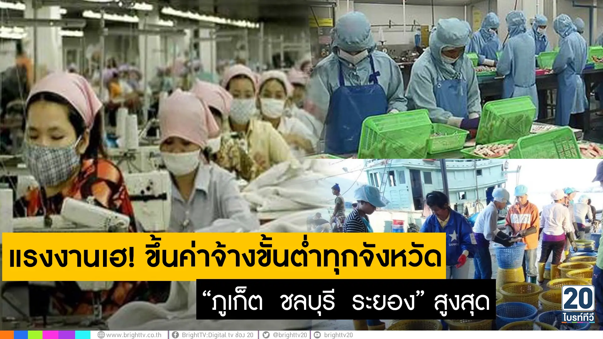 แรงงานเฮ! ขึ้นค่าจ้างขั้นต่ำทุกจังหวัด