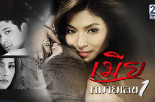 เมียหมายเลขหนึ่ง (The Legal Wife)