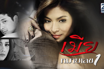 เมียหมายเลขหนึ่ง (The Legal Wife)