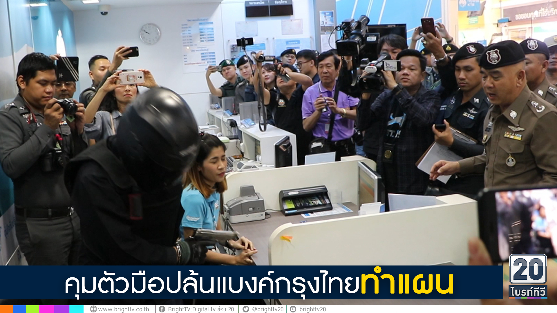 คุมตัวมือปล้นแบงค์กรุงไทยทำแผน