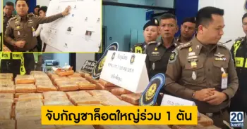 ตำรวจทางหลวงจับกัญชาล็อตใหญ่ 1 ตัน