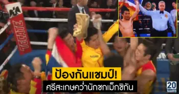 ป้องกันแชมป์! ศรีสะเกษคว่ำนักชกเม็กซิกัน
