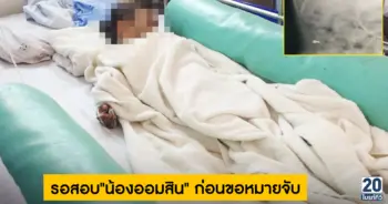 รอสอบ"น้องออมสิน" ก่อนขอหมายจับ
