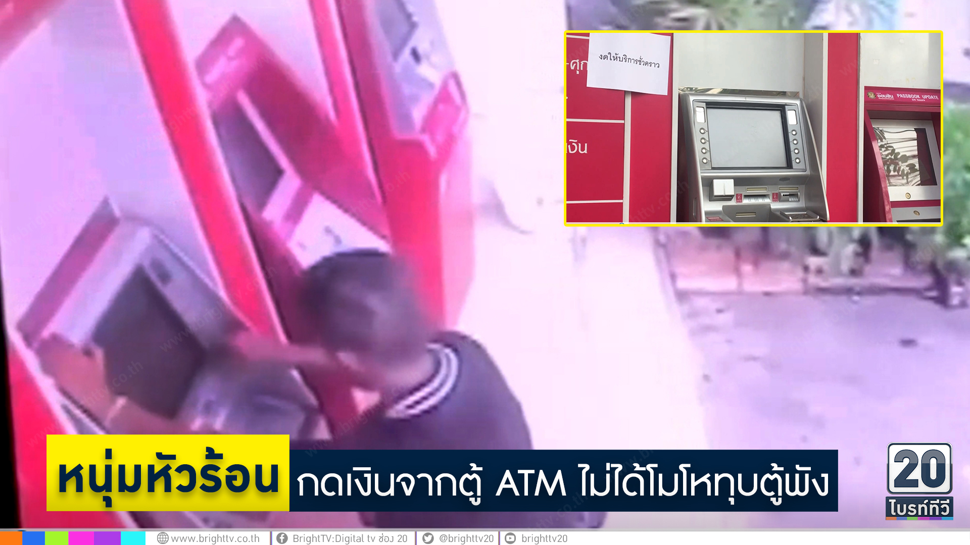 หนุ่มหัวร้อนกดเงินจากตู้ ATM ไม่ได้โมโหทุบตู้พัง