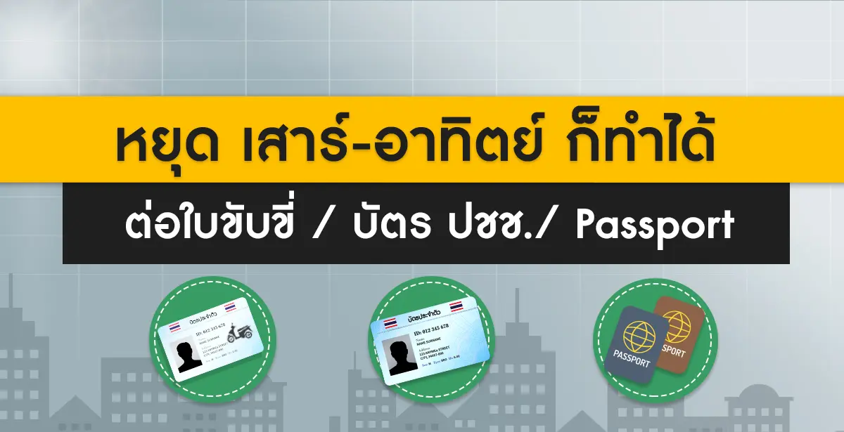 ทำบัตรประชาชน เสาร์ อาทิตย์