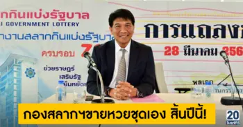 กองสลากฯขายหวยชุดเอง สิ้นปีนี้!