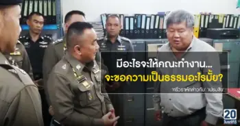 มีอะไรจะให้คณะทำงาน...จะขอความเป็นธรรมอะไรมั้ย