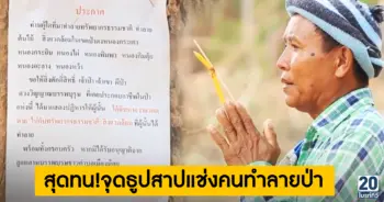 สุดทน!จุดธูปสาปแช่งคนทำลายป่า