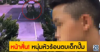 หน้าสั่น! หนุ่มหัวร้อนตบเด็กปั๊ม