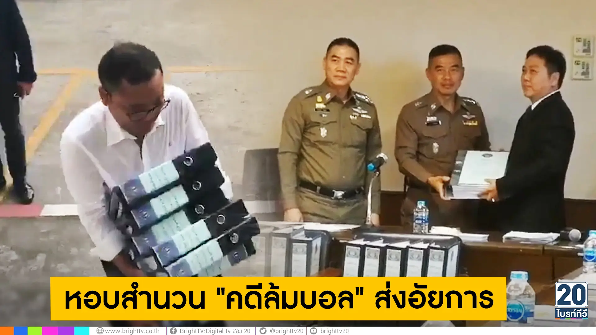 ผบ.ตร.หอบสำนวนคดีล้มบอล ส่งมอบอัยการ