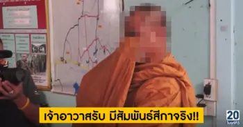 เจ้าอาวาสรับ มีสัมพันธ์สีกาจริง!!