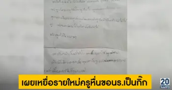 เผยเหยื่อรายใหม่ครูหื่นขอนร.เป็นกิ๊ก พร้อมเสนอเงินเดือน
