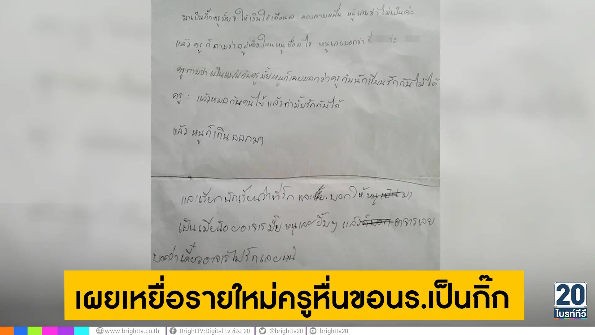 เผยเหยื่อรายใหม่ครูหื่นขอนร.เป็นกิ๊ก พร้อมเสนอเงินเดือน